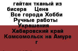 гайтан тканый из бисера  › Цена ­ 4 500 - Все города Хобби. Ручные работы » Украшения   . Хабаровский край,Комсомольск-на-Амуре г.